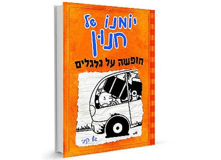 סדרת הספרים- יומנו של חנון