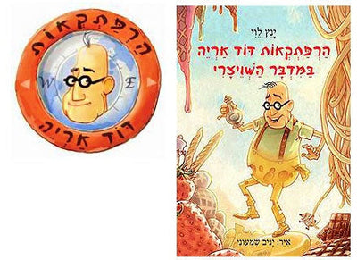 הרפתקאות דוד אריה - הסדרה המצליחה לראשית קריאה