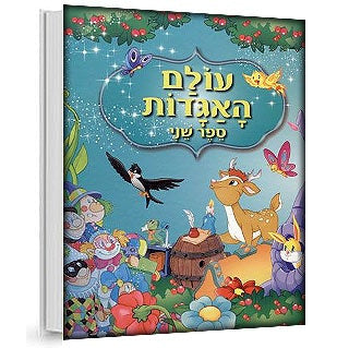 עולם האגדות - 3 כותרים לבחירה