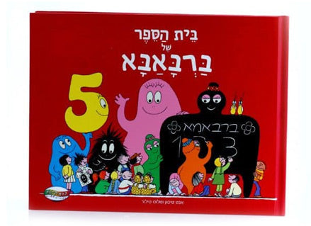 ספרי ברבאבא- 3 כותרים לבחירה