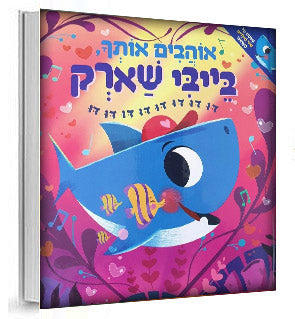 בייבי שארק 1 דו דו דו/ בייבי שארק 2 אוהבים אותך