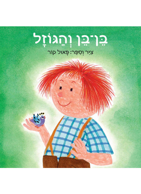 בן בן והגוזל- דפי קרטון