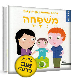 אלבום התמונות הראשון שלי - סדרת טוב לדעת- דפי קרטון