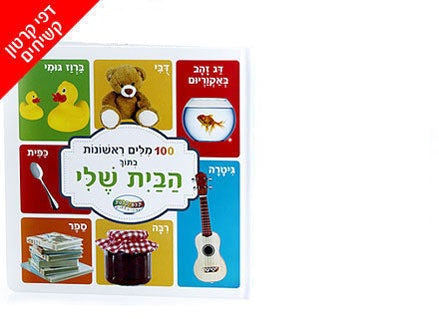 סדרת הספרים מאה מילים ראשונות- דפי קרטון קשיחים