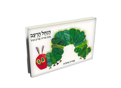 הזחל הרעב- דפי קרטון