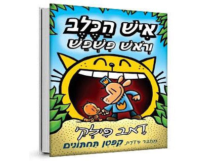 סדרת הספרים- איש הכלב