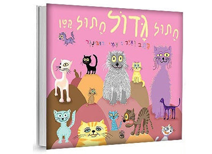 חתול גדול חתול קטן- דפי קרטון