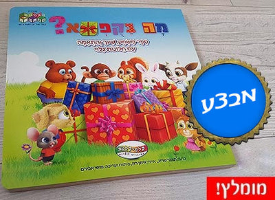 מה בקופסא? - עם חלונות נפתחים- דפי קרטון