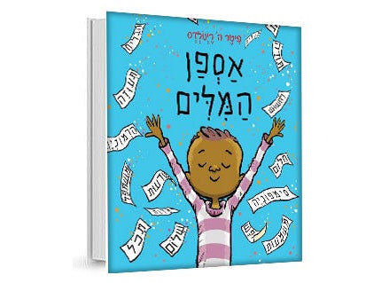 אספן המלים