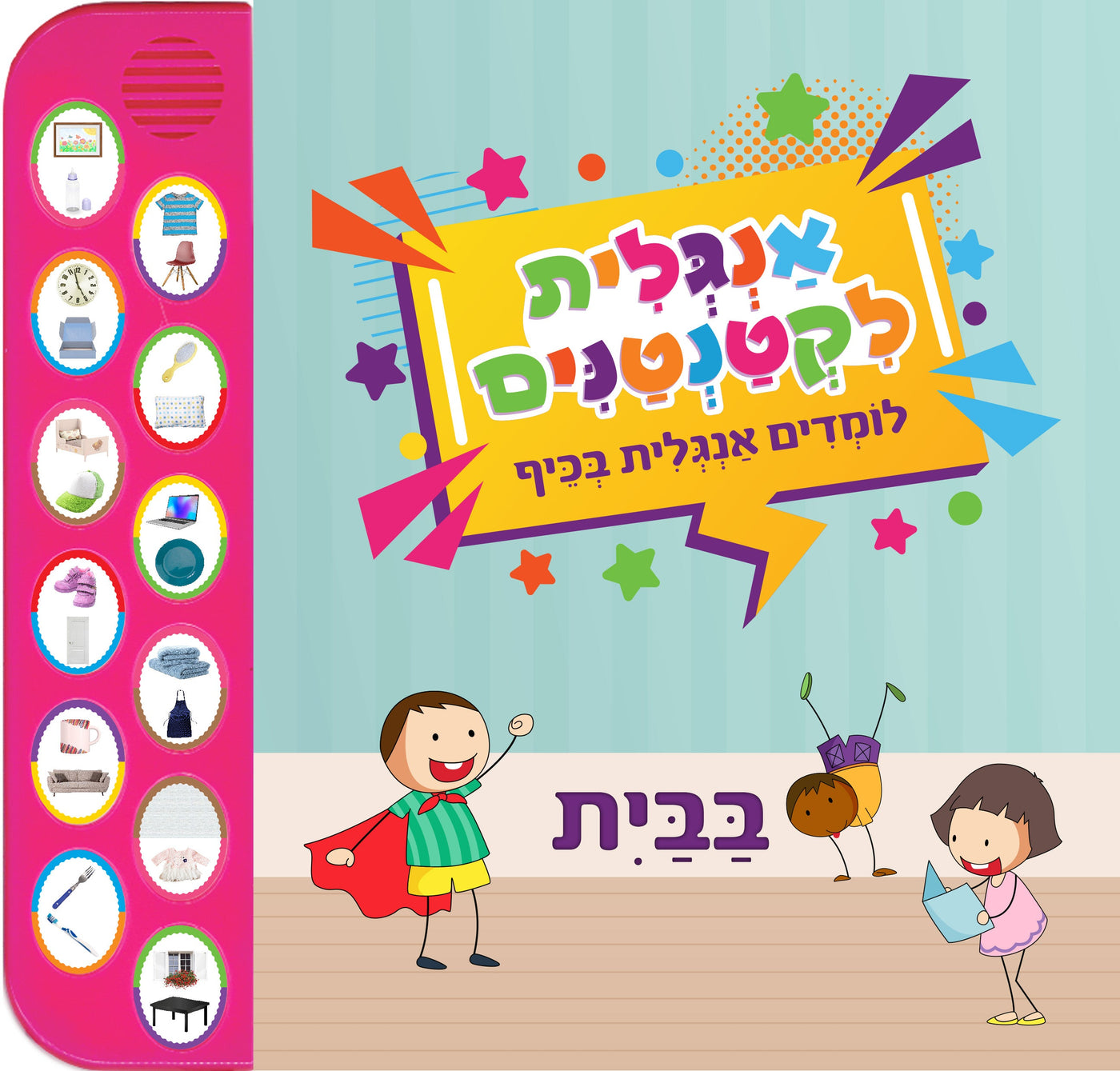 אנגלית לקטנטנים - בבית