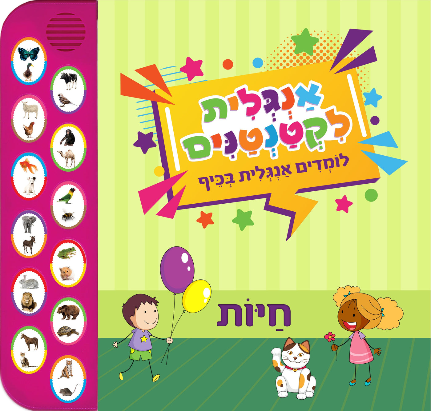 אנגלית לקטנטנים - חיות