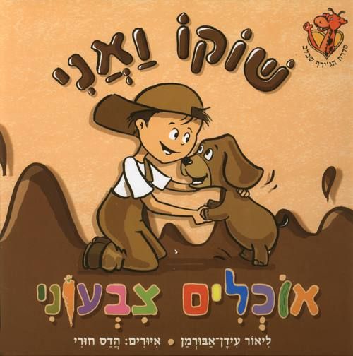 שוקו ואני אוכלים צבעוני