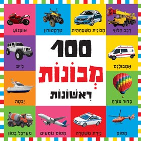 100 מכונות ראשונות - קרטון (מחודש)