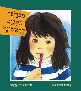 מברשת השיניים הראשונה