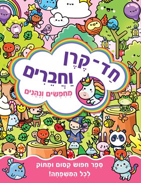 חד קרן וחברים - מחפשים ונהנים | ספר חיפוש לכל המשפחה