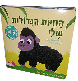 החיות הגדולות שלי - מלודי מישוש