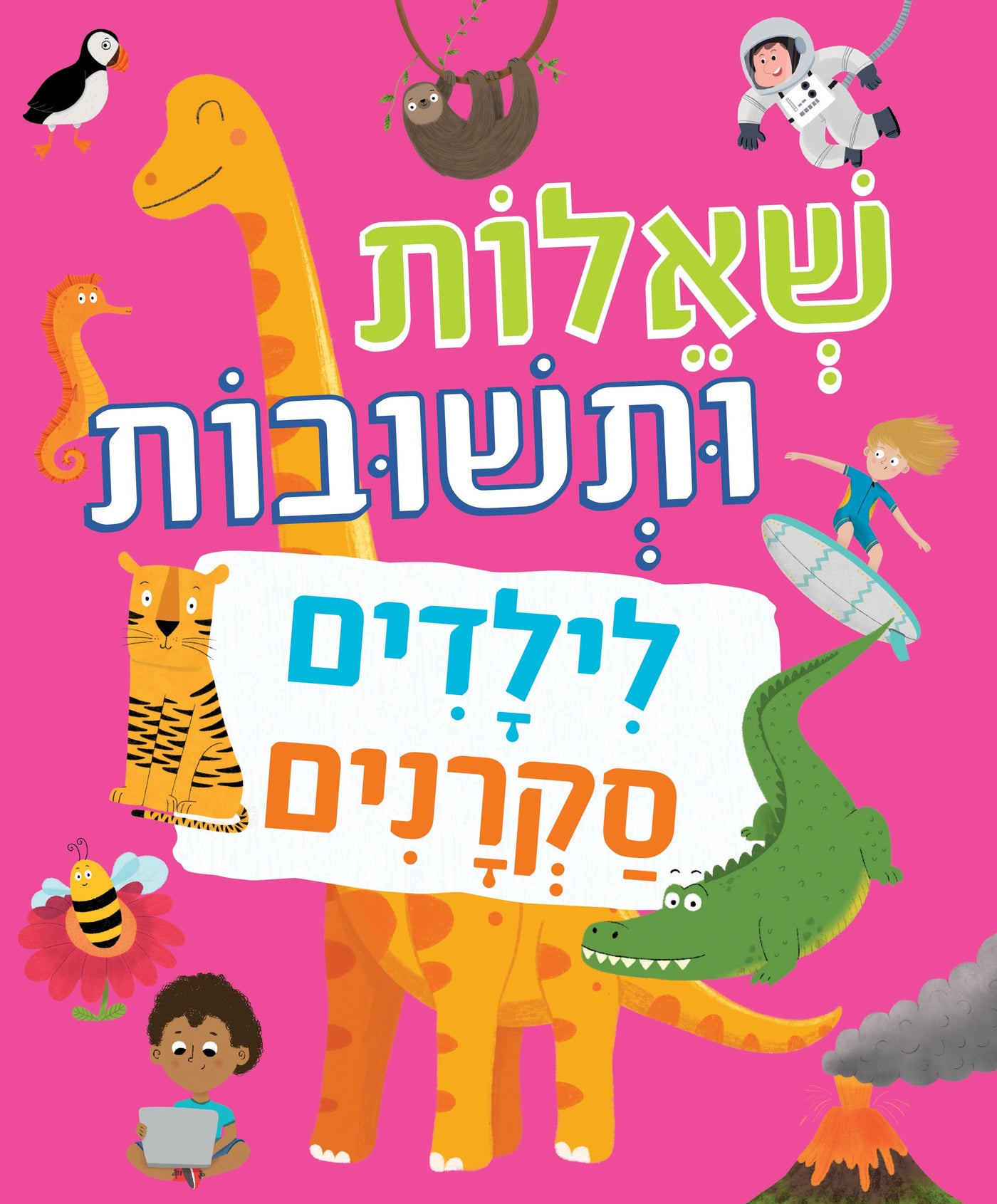 שאלות ותשובות לילדים סקרנים