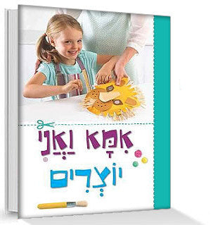 ספרי פעילות ויצירה- אמא ואני אופים / מבשלים / יוצרים