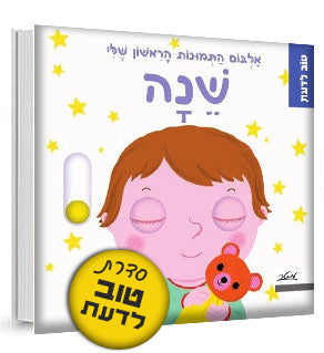 אלבום התמונות הראשון שלי - סדרת טוב לדעת- דפי קרטון