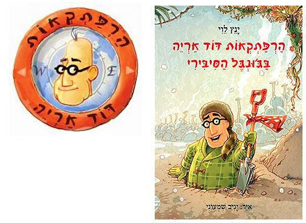 הרפתקאות דוד אריה - הסדרה המצליחה לראשית קריאה