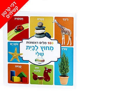 סדרת הספרים מאה מילים ראשונות- דפי קרטון קשיחים