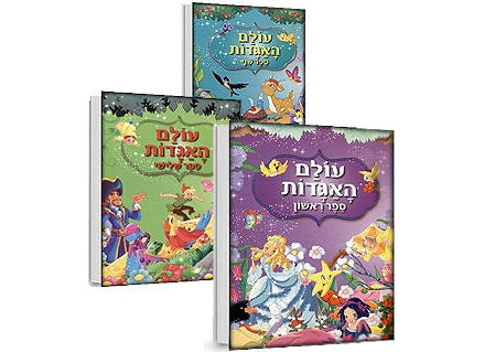 עולם האגדות - 3 כותרים לבחירה