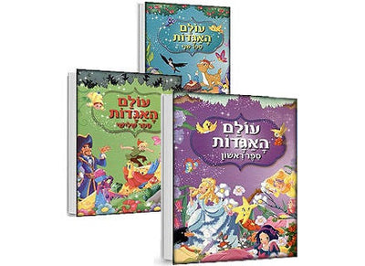 עולם האגדות - 3 כותרים לבחירה