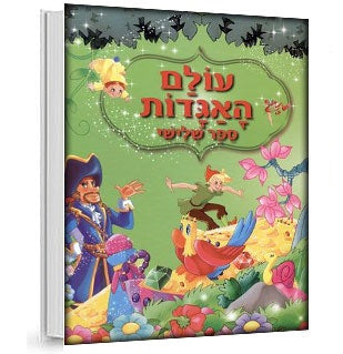 עולם האגדות - 3 כותרים לבחירה