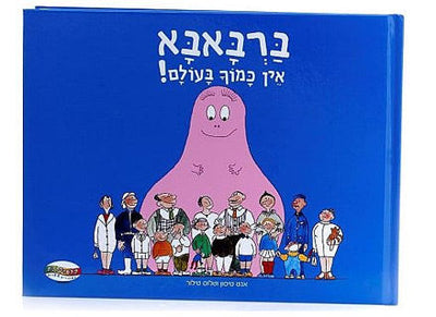 ספרי ברבאבא- 3 כותרים לבחירה