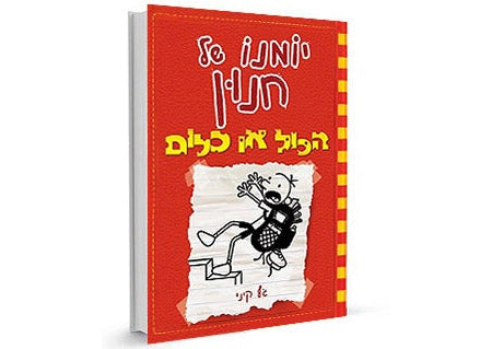 סדרת הספרים- יומנו של חנון