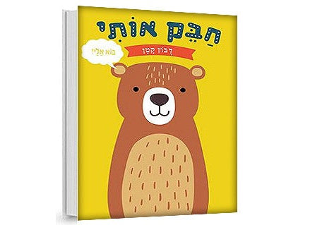 חבק אותי דובי/חתלתול/ארנבון/אריה- דפי קרטון