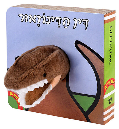 ספרי אצבעונים עם בובת אצבע במבצע ענק!