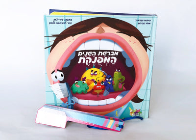 מברשת השיניים המפונקת | שירי צוק