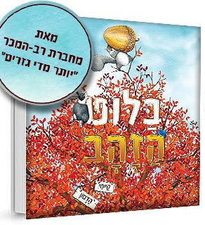 בלוט הזהב - דפי קרטון