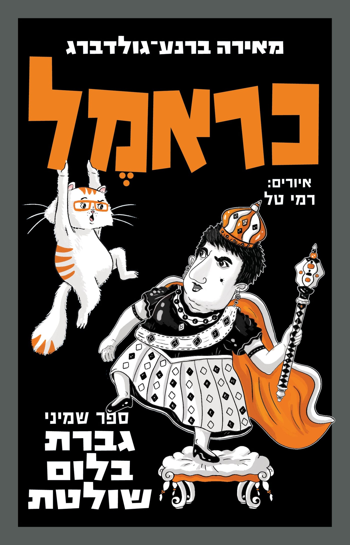 ספרי כראמל- הסדרה הכי מצליחה ומצחיקה שיש!