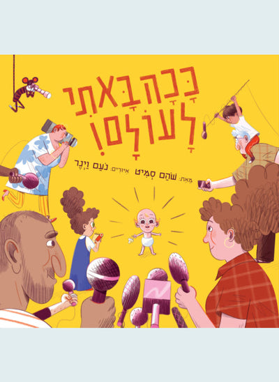 ככה באתי לעולם