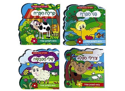 ספרי בובת אצבע להפעלה- דפי קרטון