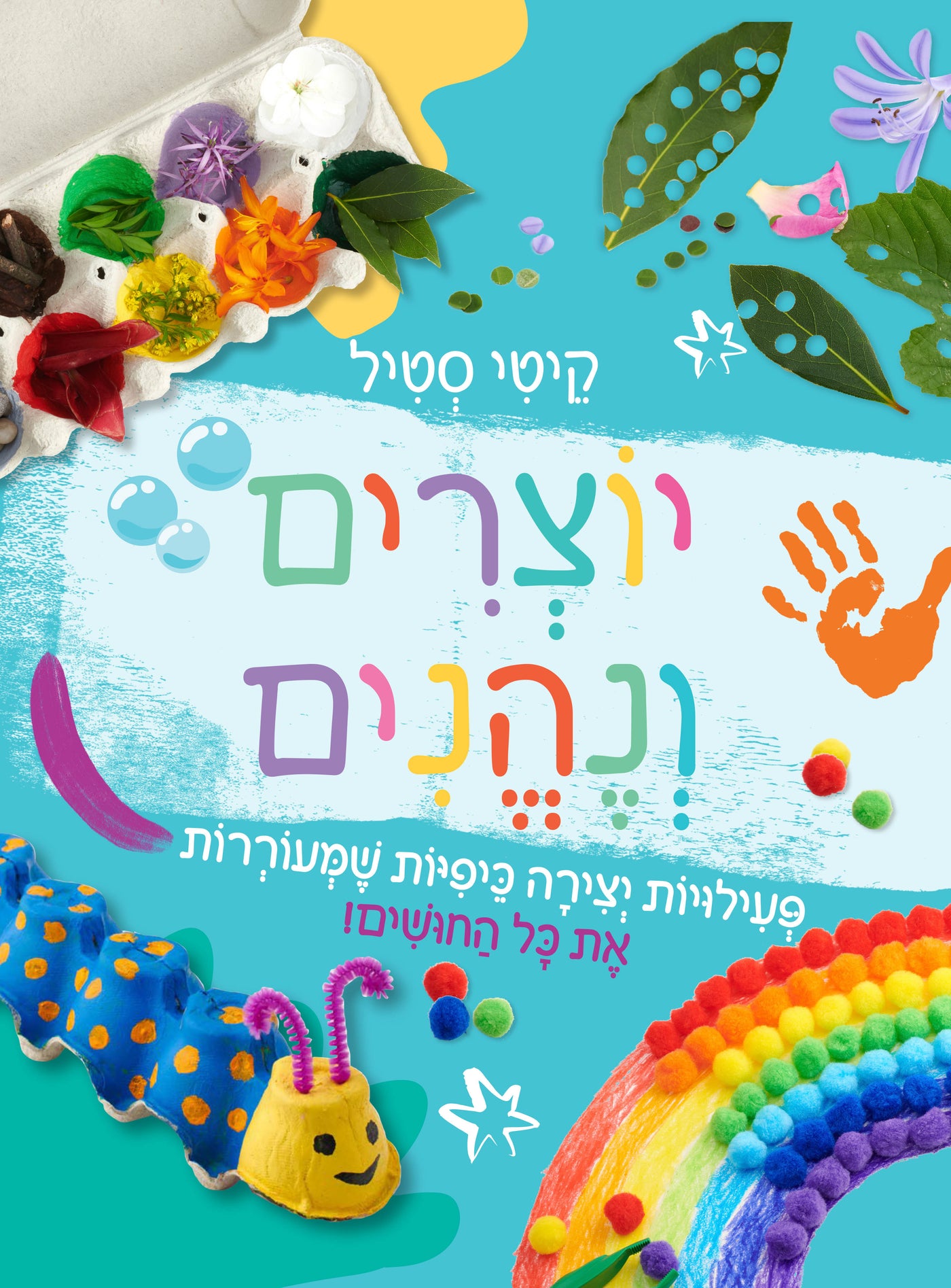 יוצרים ונהנים- פעילויות יצירה כייפיות / קיטי סטיל