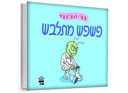 פשפש מתלבש- דפי קרטון