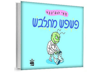 פשפש מתלבש- דפי קרטון