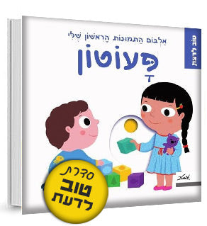 אלבום התמונות הראשון שלי - סדרת טוב לדעת- דפי קרטון