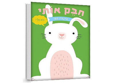 חבק אותי דובי/חתלתול/ארנבון/אריה- דפי קרטון