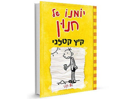 סדרת הספרים- יומנו של חנון