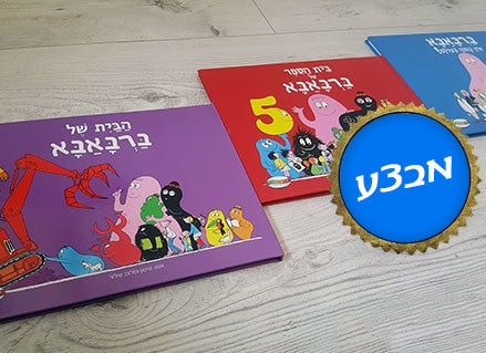 ספרי ברבאבא- 3 כותרים לבחירה