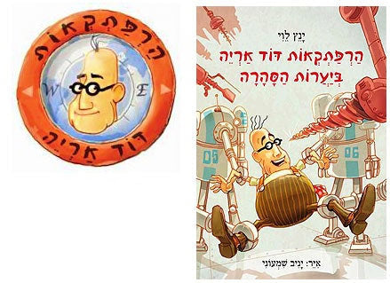 הרפתקאות דוד אריה - הסדרה המצליחה לראשית קריאה