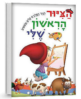 הציור הראשון שלי - לצייר בשלבים פשוטים וקלים