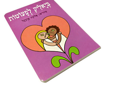 ביאליק לפעוטות- דפי קרטון