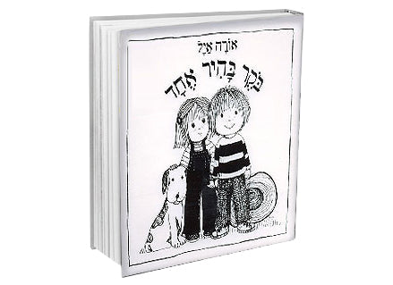 בוקר בהיר אחד- דפי קרטון