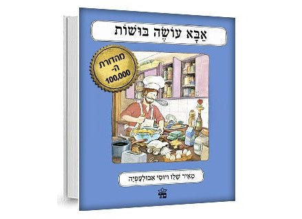 אבא עושה בושות