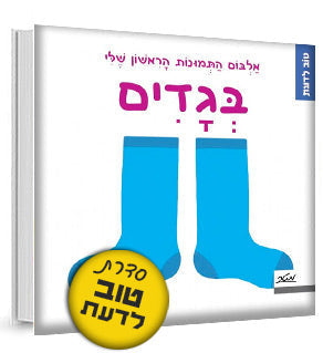 אלבום התמונות הראשון שלי - סדרת טוב לדעת- דפי קרטון